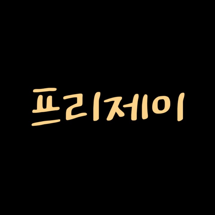프리제이 IT-TECH 리뷰